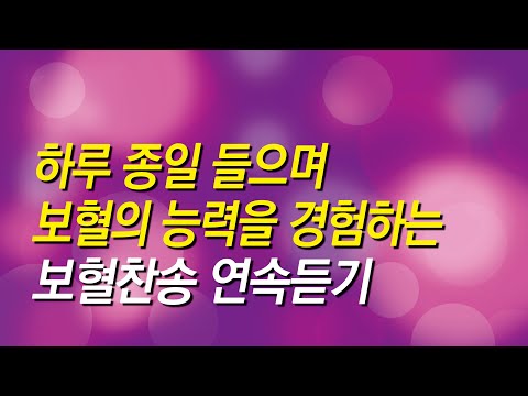 [보혈찬송가모음] 하루종일 들으며 보혈의 능력을 경험하는 보혈찬송모음 ( 찬송가 연속 듣기, 십자가찬송, 찬송가, 기도찬송, 찬송가 연속 듣기, 찬송)