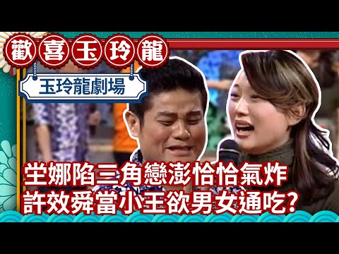 坣娜陷三角戀澎恰恰氣炸興師問罪？ 許效舜當小王欲男女通吃？【週日玉玲龍精華版】EP2 許效舜 澎恰恰 坣娜 @ctvent_classic