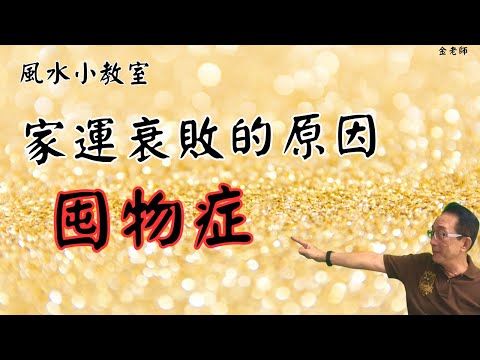 家運衰敗！囤物症毀全家— 金老師講風水。