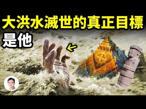 大洪水要消滅的真正目標原來是他！考古找到了《聖經》裡沒有說的真相【文昭思緒飛揚261期】