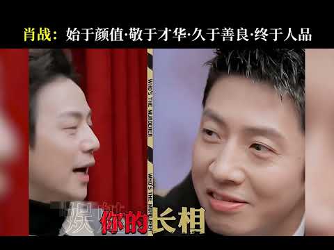 始于颜值 陷于才华 久于善良 忠于人品！说的就是#肖战 吧？