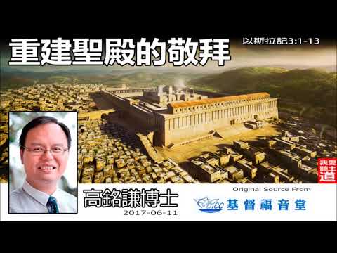 重建聖殿的敬拜 (以斯拉記3:1-13) - 高銘謙博士