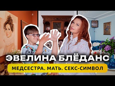 В гостях у ЭВЕЛИНЫ БЛЕДАНС / Жизнь с особенным сыном / Дом-шкатулка / Рум Тур