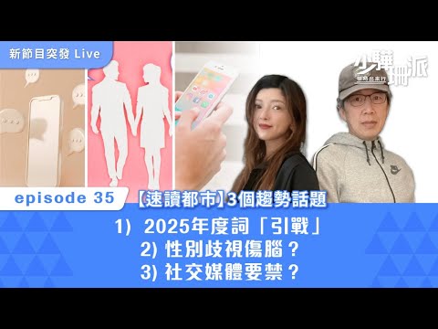 【少驊珊派】 速讀都市 - 社會：2025年度詞「引戰」｜健康：性別歧視傷腦？｜社交：社交媒體要禁？