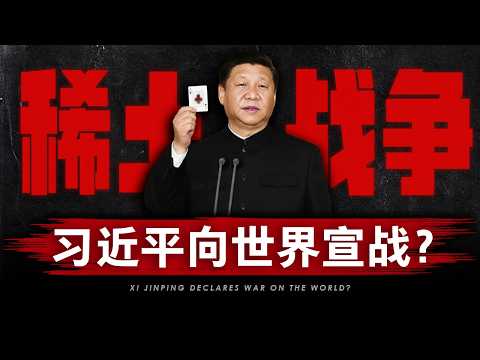 向全球宣战！习近平选择梭哈，稀土战争全面爆发 | 世界上最肮脏的生意，如何成为中共手中最强大的王牌？| 中国经济 | 稀土管控 | 四中全会