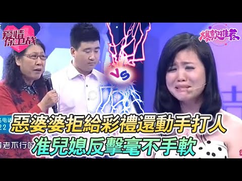惡婆婆嫌準兒媳“不值錢”拒給彩禮，還動手打人，準兒媳反擊毫不手軟！#愛情保衞戰 #情感 #塗磊 #趙川 #愛情 #一定要看到最後 #內容過於真實 #熱門