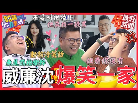 威廉沈一家人の爆笑合輯！沈玉琳約會全靠「動物冷笑話」娶到芽芽？瞎掰人類學家卻因愛女「1舉動」爆氣：不要問那麼多啦！沈玉琳 于美人︱最夯話題︱#哈囉你有事嗎