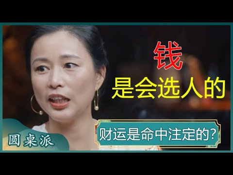 钱是会选人的！有三种人，最容易得到金钱的青睐，钱会找上门来？#窦文涛 #梁文道 #马未都 #马家辉 #周轶君