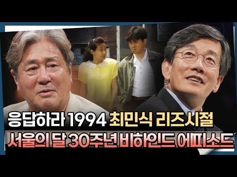 [#질문들] 응답하라 1994 최민식 리즈시절, ＜서울의 달＞ 30주년 비하인드 에피소드  #엠뚜루마뚜루 #볼꼬양 MBC240817방송
