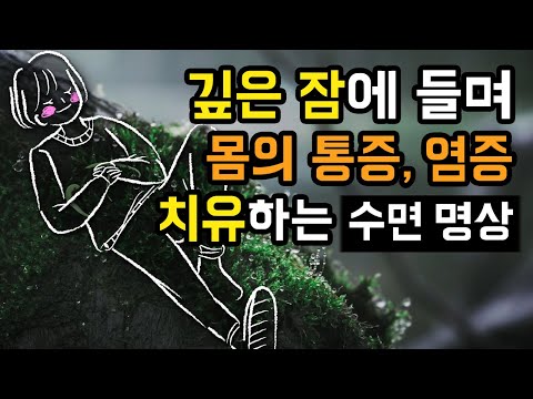 🙏☘️ 자는동안 몸의 통증, 염증, 암세포의 자연치유를 돕는 심상 수면 명상가이드, 자연치유 기법과 긍정 확언 & 사운드 힐링 [BSM LEVEL 3 - 치유 암시 및 확언]