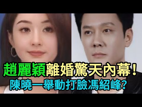 世紀大爆料!趙麗穎離婚震撼內幕:陳曉竟這樣“神助攻”狠狠打臉馮紹峰?!馮小剛毒辣預言一語成讖!家暴出軌傳聞全是幌子? #趙麗穎 #陳曉 #馮紹峰 #馮小剛