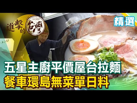 五星主廚平價屋台拉麵 餐車環島無菜單日料《進擊的台灣 精選》