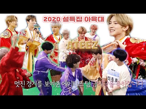 [ATEEZ/에이티즈] 2020 설특집 아육대 모음 (feat. 씨름 금메달🥇)