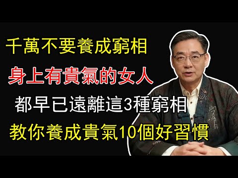 千萬不要養成窮相！身上有貴氣的女人，都早已遠離這3種窮相，教你養成貴氣的10個好習慣！#國學 #國學智慧 #國學經典