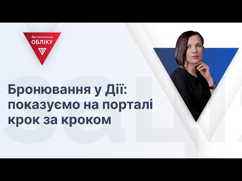 Як здійснити електронне бронювання працівників: інструкція з оформлення на порталі Дія