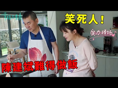❤️陳建斌難得做飯蔣勤勤孕肚笑抽,爆笑回憶畢業演出,現場展示摘櫻桃笑死人! | 幸福三重奏第一季【大S 汪小菲】