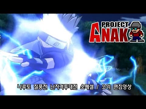 [Wii] 나루토 질풍전 닌자격투대전 스페셜 / 오의 편집영상