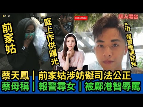 蔡天鳳案｜前家姑涉妨礙司法公正｜蔡母稱｜報警尋女｜被鄺港智責 #東張西望