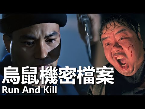 【粵語】烏鼠機密檔案 (1993) 1080P | Run And Kill (鄭則仕/任達華/李修賢/關詠荷) | 聘用殺手反遭暗算 |#經典華語老電影