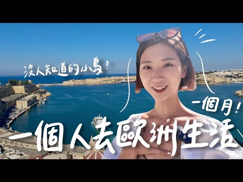 一個人逃到歐洲小島上住一個月... ｜馬爾他遊學🇲🇹【歐洲獨旅系列 Ep.1 】｜林宣 Xuan Lin