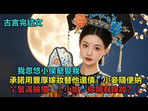 為逃避繼母磋磨，我求紈絝小侯爺娶我，承諾會用豐厚的嫁妝替他還賭債，還會對他言聽計從。「你想納多少小妾都可以。」他美滋滋的來提親，我的丫鬟滿臉懵：「小姐，咱們哪有嫁妝？」