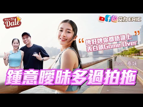 【約會系列】入行試當真未敢認歌手🎤 鍾意曖昧多過拍拖：對方表白就Game Over (feat. 泰妹)