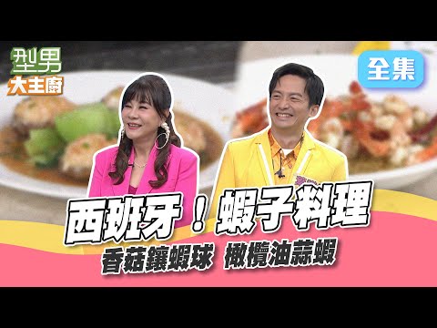 看起來海派 做起來很快 簡單又能宴客的蝦子料理在家輕鬆做！型男大主廚 20240103｜葉諾帆 龍千玉｜【PP石墨烯蠶絲超導被】