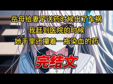【柳如烟合集】（完结文）岳母给妻子送药时候出了车祸，我赶到医院的时候她手里还攥着一瓶染血的药 #一口气看完 #爽文 #小说 #完结文 #柳如煙 #小说推荐 #小说推文