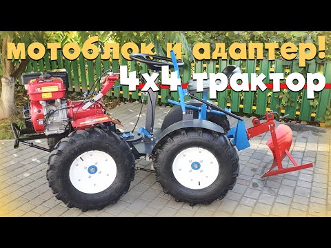 Новый приводной адаптер для любых мотоблоков 4х4 МОТОТРАКТОР!