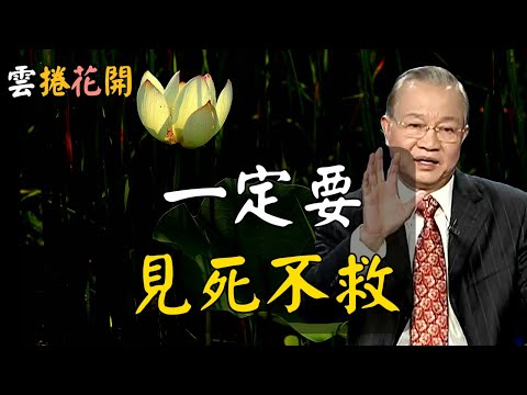記住：一定要“見死不救”？厲害的人總是“見路不走” 、“見死不救” #心河渡口