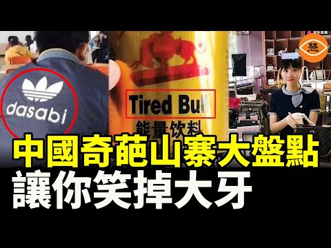 太搞笑了！中國奇葩的山寨影片大集錦 看完都笑噴了