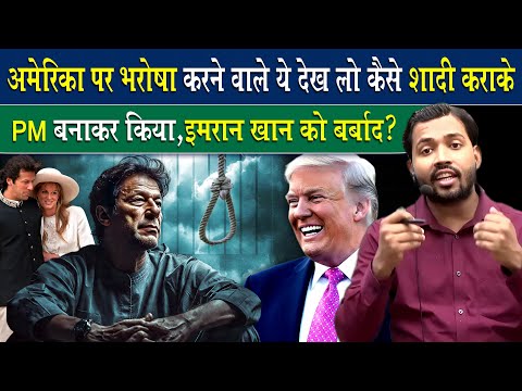 अमेरिका से टकराने वालों का अंजाम देख लो.! कैसे इमरान खान हुआ बर्बाद.?