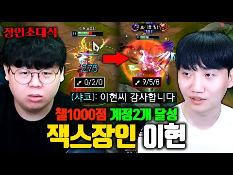 잭스만으로 챌린저 1000점 계정 2개, 멱살채 캐리하는 피지컬 ㅎㄷㄷ 이현 장인초대석 [테스터훈]