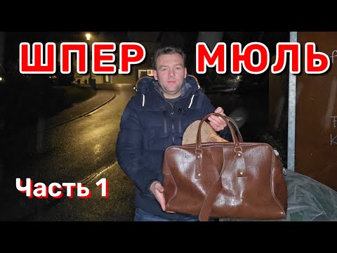 ШПЕРМЮЛЬ🇩🇪Что выбрасывают немцы на улицу