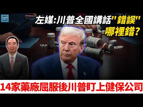 左媒:川普全國講話『錯誤』,哪裡錯?14家藥廠屈服後川普盯上了健保公司|天高海闊 20251222|#川普 #美國 #政治
