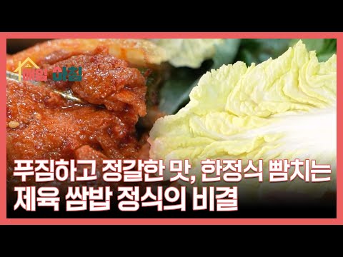 푸짐하고 정갈한 맛, 한정식 빰치는 제육 쌈밥 정식의 비결 MBN 251216 방송