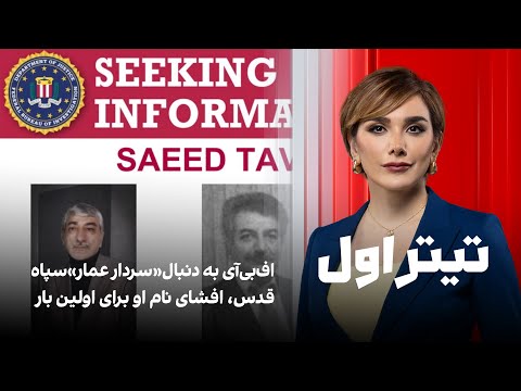 تیتراول با نیوشا صارمی: اف‌بی‌آی به دنبال«سردار عمار»سپاه قدس، افشای نام او برای اولین بار