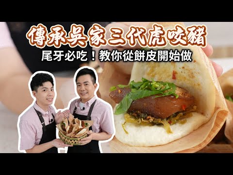 《老吳料理研究所》傳承吳家三代虎咬豬！尾牙必吃！教你從餅皮開始做