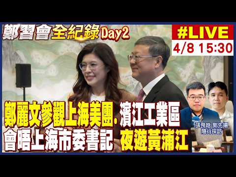 【中天直播 #LIVE】鄭麗文參觀上海美團.濱江工業區 會晤上海市委書記 夜遊黃浦江 20260408 @頭條開講HeadlinesTalk