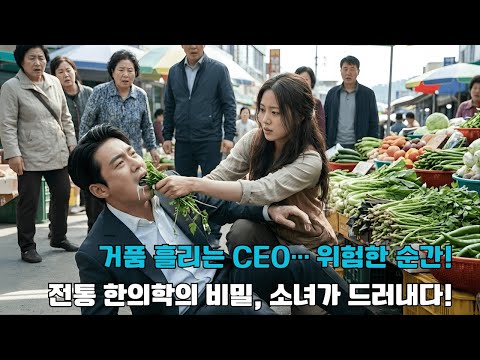 제약 그룹 CEO, 이상한 독에 중독되어 시장 한복판에서 거품을 흘리다… 채소 장수 소녀, 한 움큼의 약초를 씹어 넣어 생명을 구하다. 그녀는 잃어버린 전통 한의학의 후계자였다!