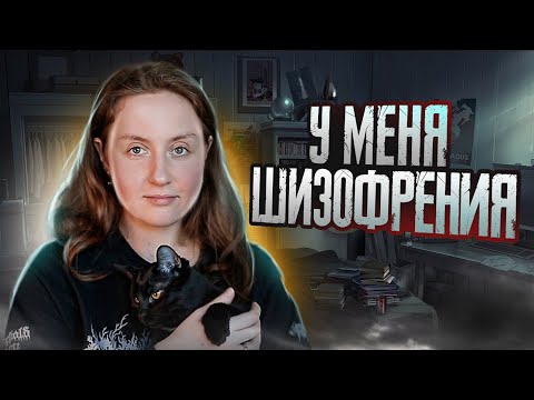 У меня ШИЗОФРЕНИЯ / Как жить с диагнозом