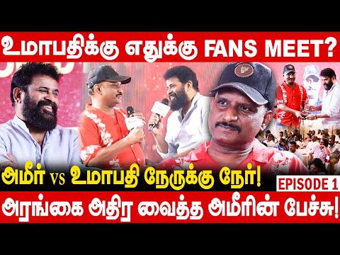 அமீர் Vs உமாபதி நேருக்கு நேர்!அரங்கை அதிர வைத்த அமீரின் பேச்சு ! FANS MEET-யா அமீர் ஷாக் ! Umapathy