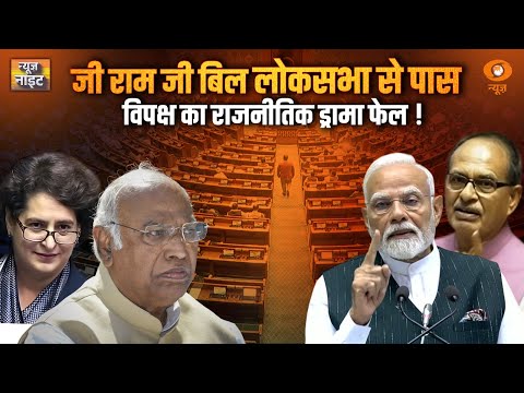 Loksabha में जी राम जी बिल पास | VB-G Ram G Bill | Parliament Session News | Hindi News