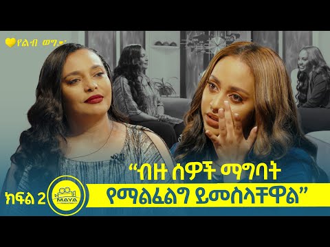 የልብ ወግ (YeLeb Weg) ናንሲ ከእናትዋ የሺእመቤት ጋር በልብ ወግ Maya Media Presents |