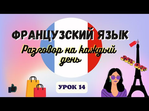 В МАГАЗИНЕ ОДЕЖДЫ  на ФРАНЦУЗСКОМ ЯЗЫКЕ!  🇨🇵  Диалог на Французском на каждый день - УРОК 14!