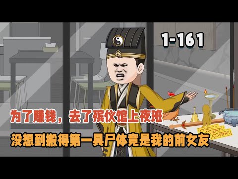 為了賺錢，去了殯儀館上夜班，沒想到搬得第一具屍體竟是我的前女友！ #暴走沙雕漫 #逆襲 #沙雕動畫 #都市 #驚悚 #懸疑