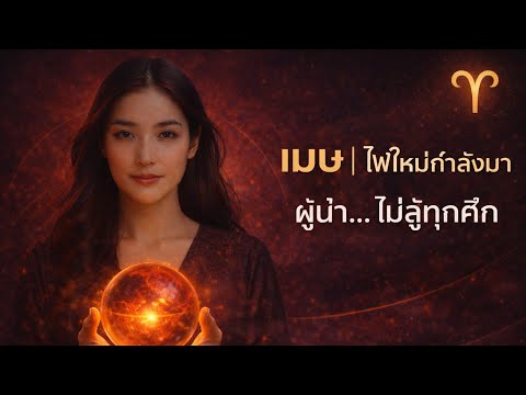 ♈ ราศีเมษ ท้ายเดือนธันวาคม 2568 | ไฟใหม่กำลังมา ผู้นำตัวจริงจะไม่สู้ทุกศึก