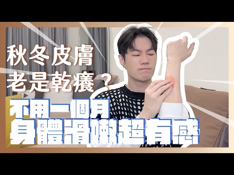 拯救乾燥、敏感肌的秋冬身體保養法！我推薦的沐浴/身體乳/身體防曬