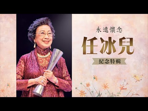 戲曲徐緣 | 特別篇丨永遠懷念任冰兒