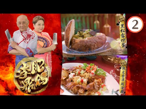 廚藝界的明爭暗鬥— 黑松露炒蛋、陳皮普洱豉油雞、紅酒燴牛尾、三式釀甜豆 | 肥媽李鼎 #02 | 肥媽、李家鼎、游嘉欣 | 粵語中字 | TVB 2023